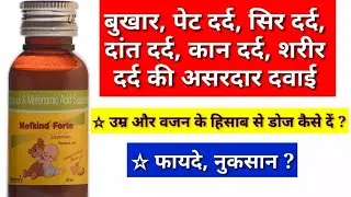 Mefkind Forte uses, side effects in hindi | syrup for Stomach Pain पेट दर्द की दवा bukhar ka syrup