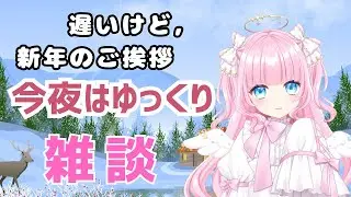 【#雑談配信 】 遅い新年のご挨拶とRS:GTA振り返り！【#新人vtuber  / #個人勢Vtuber】