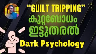 Guilt tripping | കുറ്റബോധം ഇട്ടുതരൽ | Dark Psychology In Malayalam|