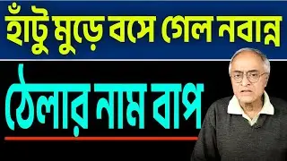 এক ঝটকায় হাঁটু মুড়ে বসে গেল নবান্ন । শুনুন...