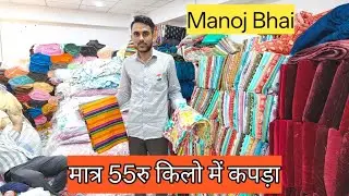 मात्र 55रु किलो में कपड़ा / Cutpiece wholesale market in surat 