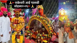🚩🙏वज्रेश्वरी पालखी सोहळा २०२६ | यंदा मान डोंगरपाडा गावाचा | वर्ष २८६ |शेवटपर्यंत नक्की बघा 🙏#पालखी
