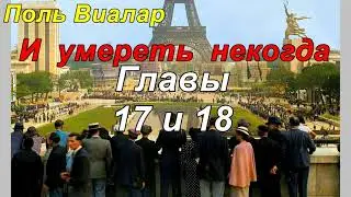 И УМЕРЕТЬ НЕКОГДА. Поль Виалар. Главы 17 и 18.