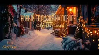Новый год уже на пороге. (Авторская Песня)Олег Косерик. 