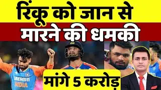 Rinku Singh को D gang ने दी धमकी । मांगे 5 करोड़ रुपए की फिरौती