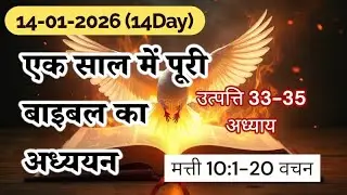 Ek Saal Main Puri bible ka Adhayan ll 14-01-2026(14 day) ll Aaj ka Vachan #love 