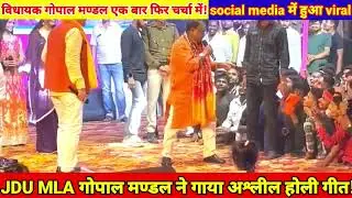 JDU MLA Gopal Mandal एक बार फिर viral. MLA ने गाया  Holi song.#mlagopalmandal