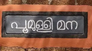 പൂമുള്ളി മന l Poomulli Mana Peringode Palakkad# Ayurveda Treatment Centre