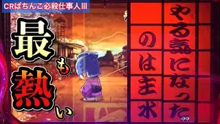 【CRぱちんこ必殺仕事人Ⅲ #75】最も興奮する予告！やる気になったのは主水