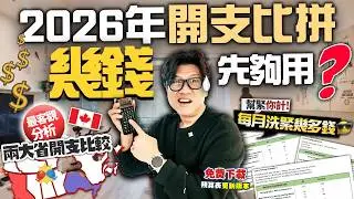 加拿大 2026年預多少錢才夠用呢? 客觀分析溫哥華多倫多開支比較 | 幫緊你計! 2人及4人家庭每月總開支 | 預算表免費下載