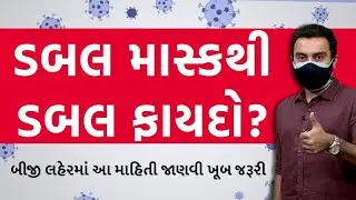 ડબલ માસ્કથી ડબલ ફાયદો? આ માહિતી તમારે જાણવી ખૂબ જરૂરી | Ek Vaat Kau | How effective Double Masking