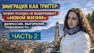 ЧАСТЬ 2. ТРЕВОЖНОСТЬ И ДЕПРЕСИИЯ В ЭМИГРАЦИИ. ШВЕЙЦАРИЯ