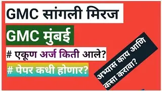 #gmc सांगली मिरज व #gmc मुंबई एकूण अर्ज किती आले आणि exam कधी होणार!!!!! #bySushilsir