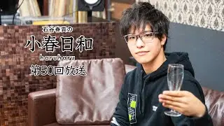 【第50回】石谷春貴の小春日和【祝2周年！】