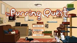[The Purring Quest - stream by HappySnow TV] - Самая милая игра?