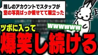 「推し垢でスタッフが空の写真ばかり投稿」がツボに入って爆笑するドコムス【ドコムス雑談切り抜き】