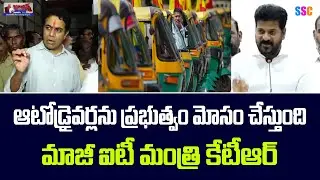 Free Bus Effect on Auto Drivers | ఆటో డ్రైవర్లను ప్రభుత్వం మోసం చేస్తుంది | #Shorts #SSCDigital