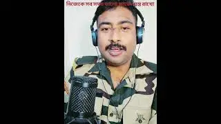 এক বিএসএফ jawan এর কিছু motivational কথা!!Ek bsf jawabaner motivational কথা 2025!!!
