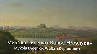Микола Лисенко. Вальс &laquo;Розлука&raquo; | Mykola Lysenko &ndash; Waltz &laquo;Separation&raquo;