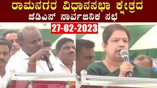 JDS LIVE : Ramanagara JDS Public Meeting | HD Kumaraswamy, Anitha Kumaraswamy | JDS Election 2023
