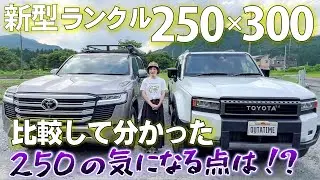【ランクル新型250】マイナスポイント発見!?ランクル300と比較してみた♪