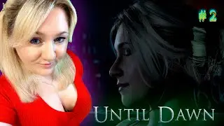 Until Dawn / Дожить до рассвета / Прохождение / Обзор / Стрим