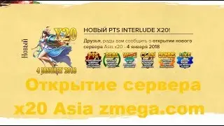 zmega.com Старт сервера x20 Asia Lineage II