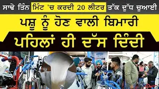 Small Dairy Farmers ਲਈ ਵਰਦਾਨ ਬਣੀ ਇਹ Milking Machine | KHALAS KHETI-36 | THE KHALAS TV