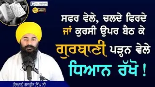 Chalde Firde Ja Chair Te Paath Krn Vele Ehna Glan Da Dhyan Rakho | Maryada | Giani Gurpreet Singh Ji
