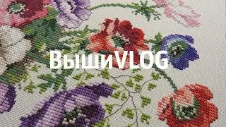 Заканчиваю анемоны Eva Rosenstand🔸Покупки🔸Готовая работа от Жар-птицы