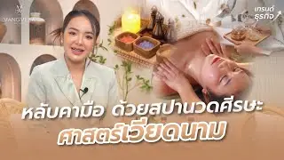 หลับคามือด้วยสปานวดศีรษะ ศาสตร์เวียดนาม l Vangvela - spa and sleep salon