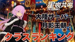 大陸版は月影最強！日本・中国サーバーのクラスティアリスト解説 - スターレゾナンス(スタレゾ)
