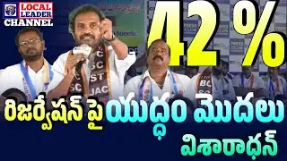 🔥 విశారాధన్ #BC #reservation పై స్పష్టత | @localleadertv 