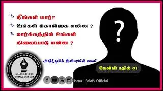 நீங்கள் யார்? | உங்கள் கொள்கை என்ன? | மார்க்கத்தில் உங்கள் நிலைப்பாடுஎன்ன? | As-Sheikh Ismail Salafy