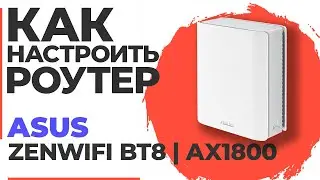 ✅ Настройка роутера ASUS ZenWiFi BT8 | Как настроить роутер ASUS AX1800 ZenWiFi BT8