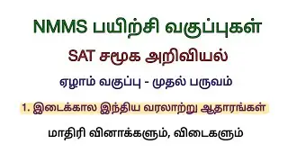 NMMS SAT Social Science இடைக்கால இந்திய வரலாற்று ஆதாரங்கள் model question paper