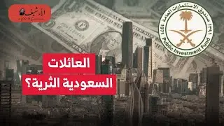 الاقتصاد السعودي: مطالب بدور أكبر للعائلات الاقتصادية الكبرى؟ دور صندوق الاستثمارات العامة السعودي؟