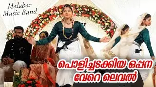 ഒപ്പനകൂടിയുണ്ടേൽ കല്യാണം വേറെ ലെവലാണ് | Oppana | Oppana New | Trending Oppana | Malabar Music Band