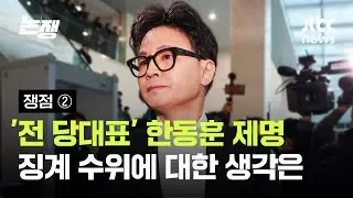 [쟁점 ②] '국민의힘 전 대표' 한동훈 제명…징계 수위에 대한 생각은 / JTBC 논/쟁
