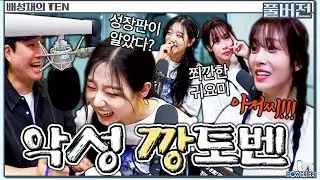 염세 초딩 깡토벤🤣 THE 잡 퀴즈쇼 with. 유지애 & 정예인 | 배성재의 텐 | 20240821