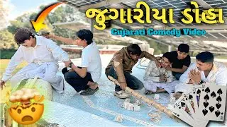 જુગારીયા ડોહા 🃏 Gujarati Comedy Video 