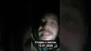 Новый сторис с инстаграма напаса 12.01.2025 #напас ##napass991