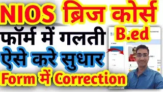 NIOS bridge course फॉर्म भरने में गलती को ऐसे करे सुधार!