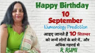 10 September Date of Birth/ 10 सितम्बर को जन्में लोग कैसे होते हैं/ क्या आप भी जन्में हैं 10 Sep. को
