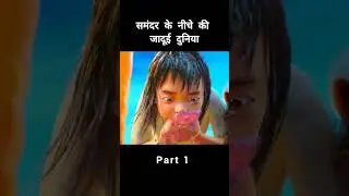 समुंदर के नीचे की जादूई दुनिया / Deep Sea / Part 1 #cartoon #movie #animeexplainedinhindi