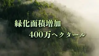 中国　2023年全国で400万ヘクタールを緑化