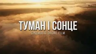 GOLDEN HAZE | Туман і сонце