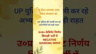 up police constable exam , no negative marking now, big decision up cabinet