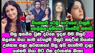 විසේකාරී ටෙලිනාට්&zwj;යයේ වාසුකි හෙළිකළ අතිශය සංවේදී කතාව | RUVI LAKMALI| GOSSIP | HAMAREDDAMA