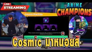 Anime Champions Simulator | เปิดCosmicกัน  | 502.1 Day